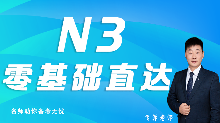 【日语N3】N3考试零基础直达，一站式解决备考难题